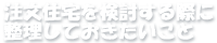 注文住宅を検討する際に整理しておきたいこと